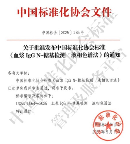 中国标准化协会标准《血浆IgG N-糖基检测  液相色谱法》