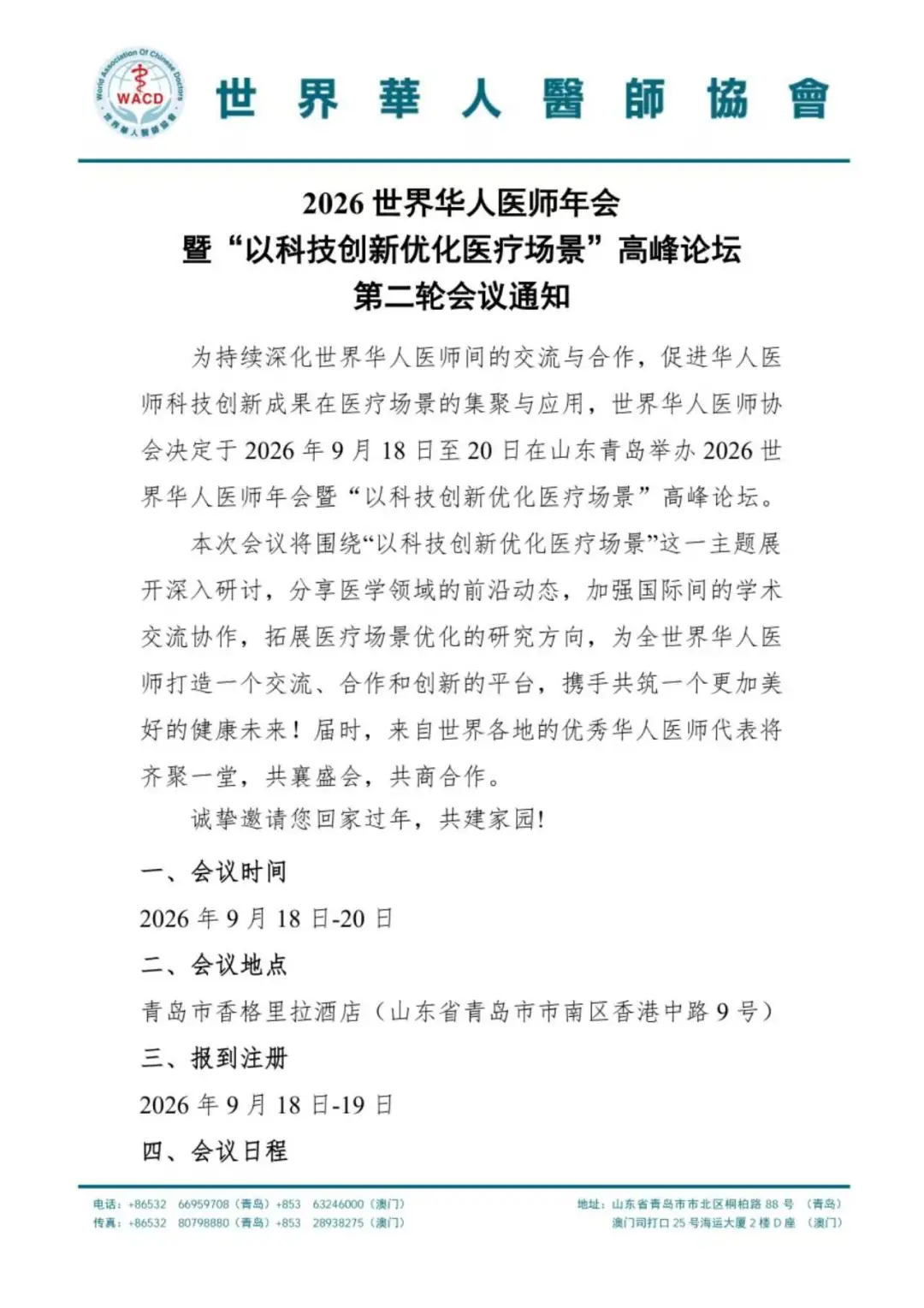 重磅预告｜世界华人医师协会糖医学分会成立