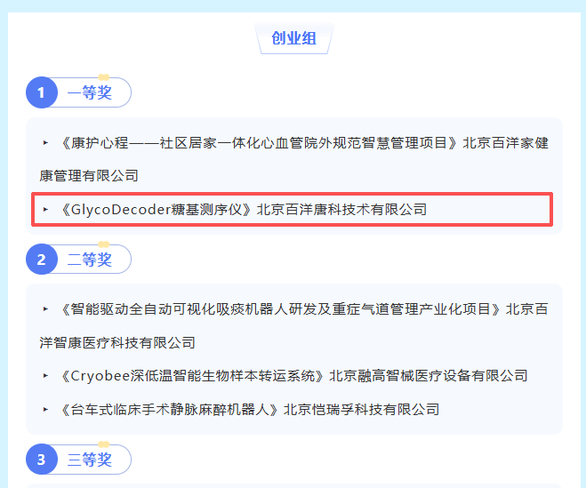 喜报｜百洋唐科糖基测序仪项目斩获一等奖